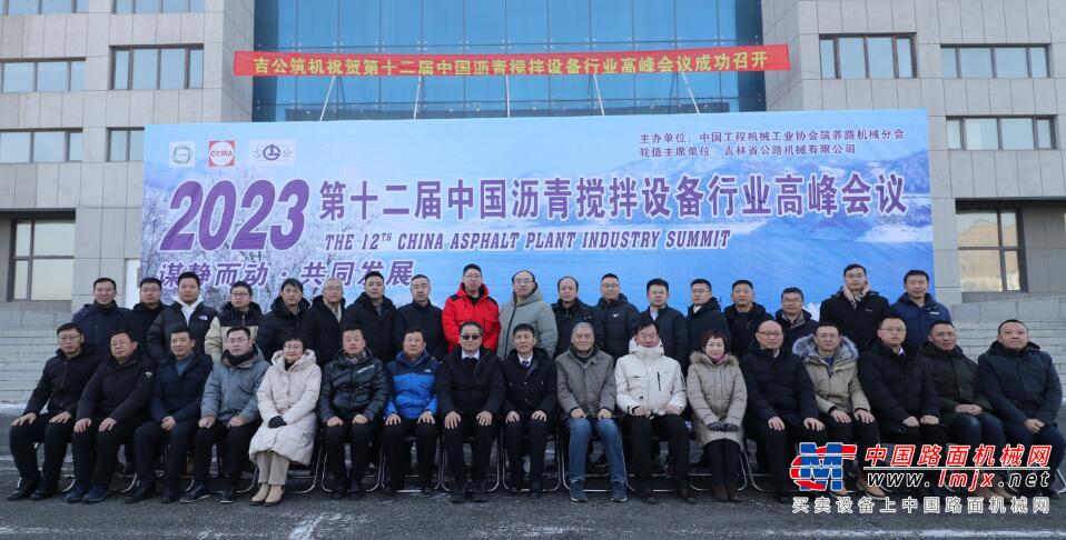 第十二届中国沥青搅拌设备高峰会议在吉林成功举办