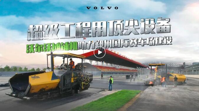 超级工程用顶尖设备！沃尔沃摊铺机助力郑州国际赛车场建设