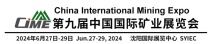第九屆中國國際礦業展覽會