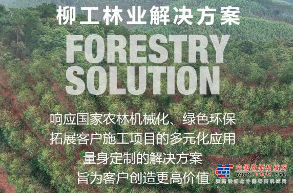 绿林好汉 | 柳工林业成套设备解决方案