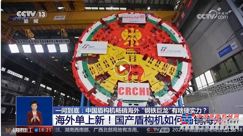 畅销海外，中国盾构机“钢铁巨龙”有啥硬实力？央视新闻频道《共同关注》聚焦铁建重工，为您揭晓答案！