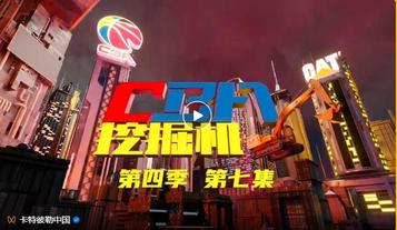 《CBA挖掘机》：本期主打的就是一个“地道”！