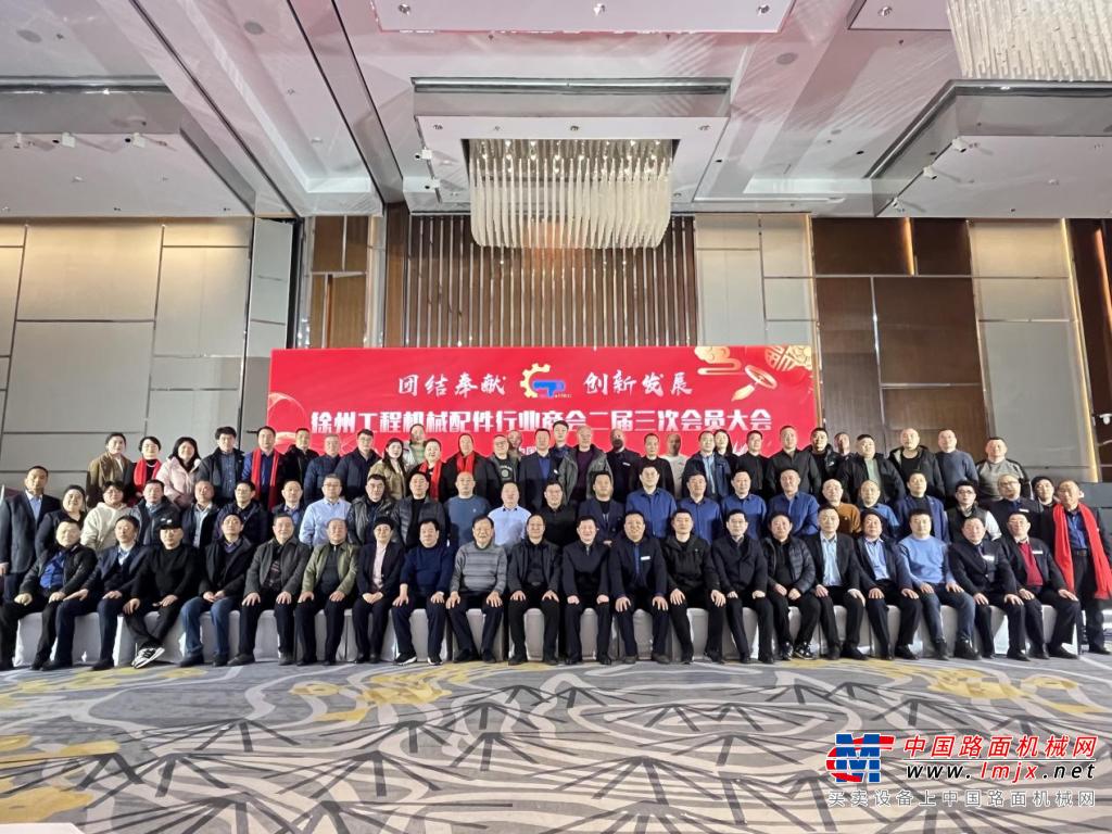 徐州工程机械配件行业商会二届三次会员大会暨新春联谊会成功举办