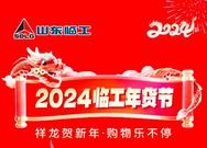 祥龙贺新年·购物乐不停—2024年山东临工网上年货节来啦……