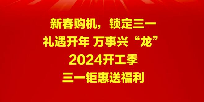 新春购机，锁定三一，省！省！省！至高可省33000元！