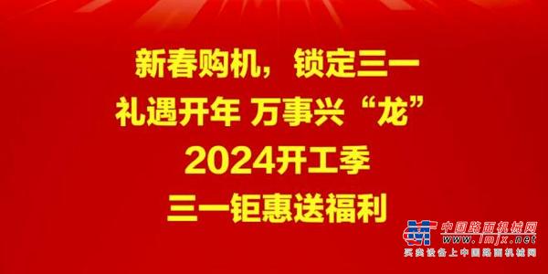 新春购机，锁定三一，省！省！省！至高可省33000元！