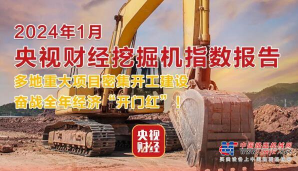 央视财经×三一重工：奋战全年经济“开门红”！
