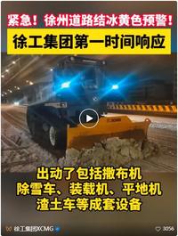 硬核破冰雪，徐工“机械天团”连夜出战!