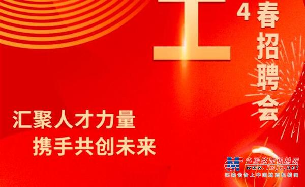 汇聚人才力量 携手共创未来 | 2024铁建重工新春招聘启动