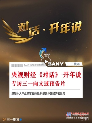 三一重工：即将播出！央视财经《对话》·开年说专访向文波！