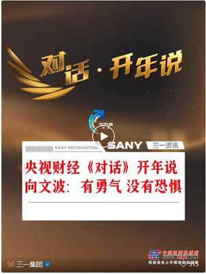 央视财经《对话》 ｜三一向文波：有勇气，没有恐惧