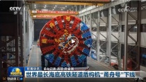 央视《新闻联播》聚焦铁建重工世界最长海底高铁隧道盾构机“甬舟号”下线