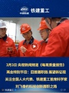 “两会”聚焦 | 央视报道全国人大代表、铁建重工首席科学家刘飞香的科技创新履职之路
