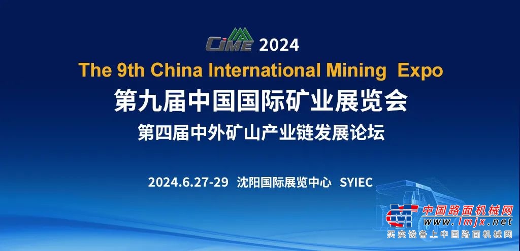 CIME2024邀您共襄一年一度礦山行業盛會