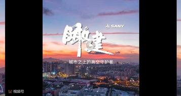 三一起重机《瞰建》04 | 城市之上的高空守护者