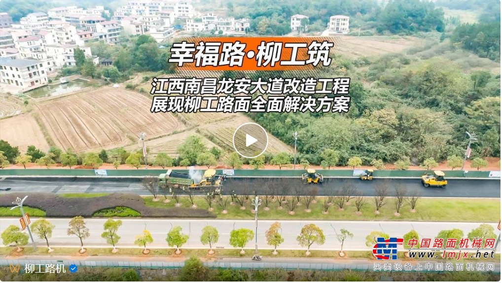 “幸福路·柳工筑” —— 江西南昌龙安大道改造工程，展现柳工路面全面解决方案的魅力！