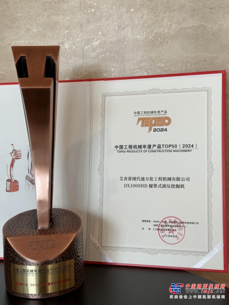 迪萬倫DX1000HD斬獲2024中國工程機械年度產品TOP50