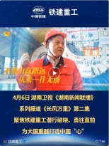 长风万里 | 湖南卫视聚焦铁建重工：潜行破晓、勇往直前，为大国重器打造中国“心”