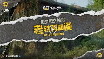 卡特彼勒视频 | 一款久经岁月考验的好挖机