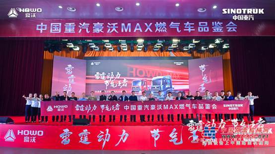 豪沃MAX燃气车忻州站品鉴会圆满结束，助你驰骋“钱”路！