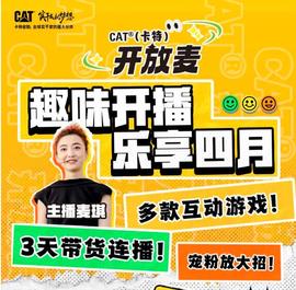 连播三天｜4月24日起，每晚18:00！CAT®（卡特）开放麦，趣味开播，乐享四月！