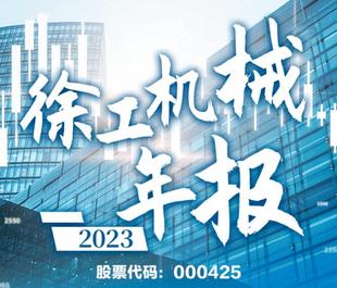 业绩持续领跑行业！徐工机械发布2023年报