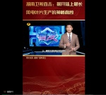 湖南衛視直擊：走進三一重能葉片超級智能工廠