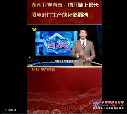 湖南卫视直击：走进三一重能叶片超级智能工厂