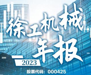 业绩持续领跑行业！徐工机械发布2023年报