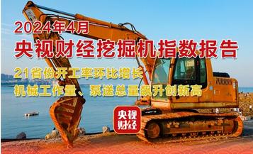 央视财经×三一重工：21个省份开工率环比增长