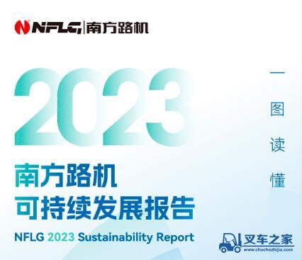 一图读懂南方路机2023年度可持续发展报告（中文版）