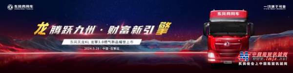 腾跃九州，财富新引擎  东风商用车龙擎3.0燃气新品即将上市发布
