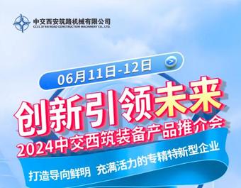 中交西筑【新品推介会】：生物环保智能装备前瞻