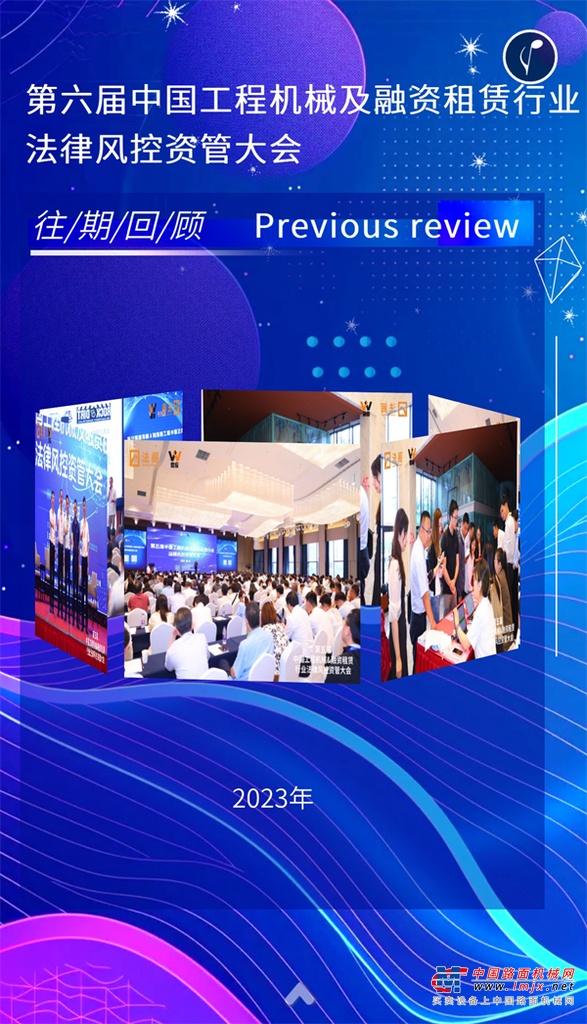 做减法 活得久 挣到钱才是王道——第六届中国工程机械及融资租赁法律风控资管大会的行业价值