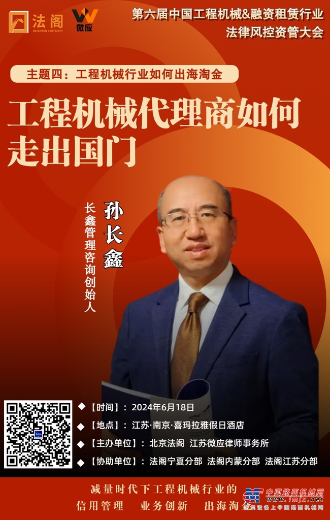 做减法 活得久 挣到钱才是王道——第六届中国工程机械及融资租赁法律风控资管大会的行业价值