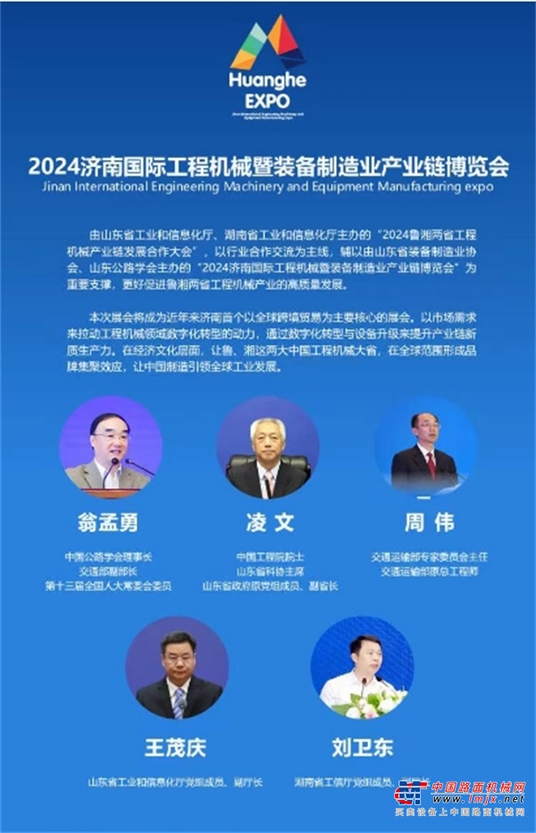 “2024（第五届）鲁湘两省工程机械产业链发展合作交流大会”