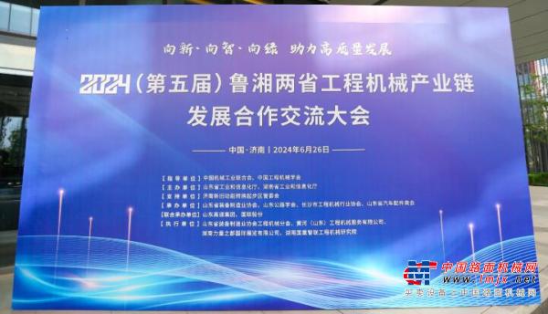 2024（第五届）鲁湘两省工程机械发展合作交流大会在济南召开