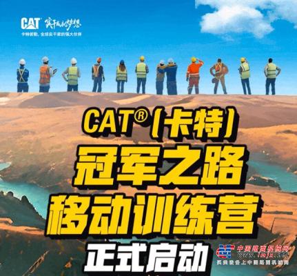 CAT®（卡特）冠军之路移动训练营开启招募，成就你的挖机梦