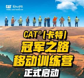 CAT®（卡特）冠军之路移动训练营开启招募，培育工程机械行业新力量