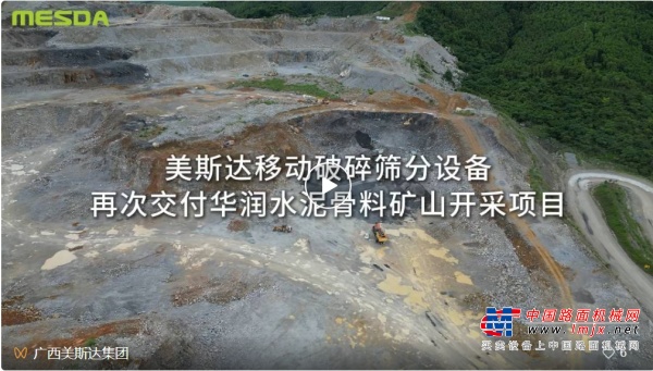 工地报告 | 美斯达移动破碎筛分设备再次交付华润水泥骨料矿山开采项目