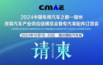 2024中国专用汽车之都（随州）改装汽车产业供应链博览会暨专汽零配件订货会