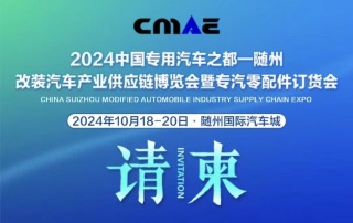 2024中国专用汽车之都（随州）改装汽车产业供应链博览会暨专汽零配件订货会