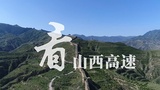 山西高速采用就地熱再生技術，以嶄新的麵貌迎接“國評”。