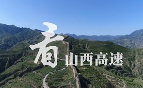 山西高速采用就地热再生技术，以崭新的面貌迎接“国评”。