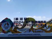 高端化 绿色化 智能化 热烈庆祝2024济南黄河国际工程机械展胜利闭幕