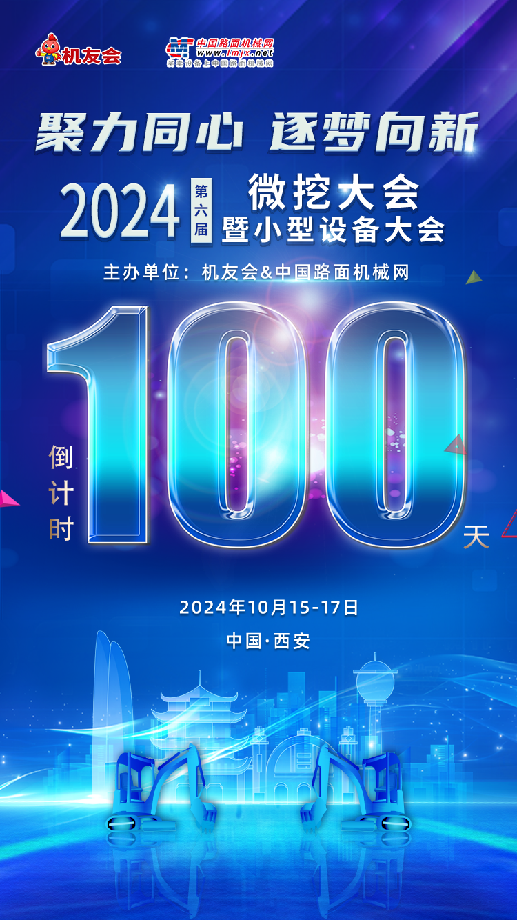 倒计时100天，2024第六届微挖大会汇聚行业知名品牌