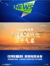 中联重科亮相央视总台特别报道 解码湖南装备制造向“新”力