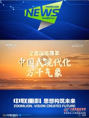 中联重科亮相央视总台特别报道 解码湖南装备制造向“新”力
