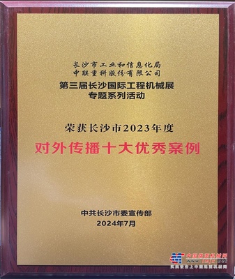 向世界传递中国先进制造强音！中联重科这一活动获评对外传播优秀案例