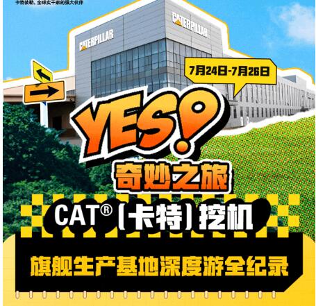 CAT YES！奇妙之旅 | CAT®（卡特）挖机旗舰生产基地参观游记